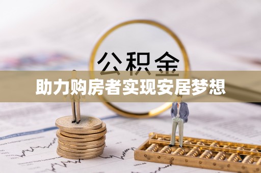 洮南助力购房者实现安居梦想