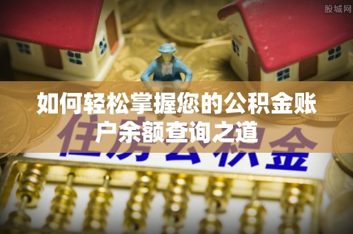 洮南如何轻松掌握您的公积金账户余额查询之道