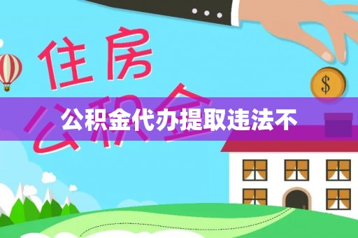 洮南公积金代办提取违法不