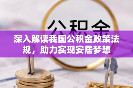 洮南深入解读我国公积金政策法规，助力实现安居梦想