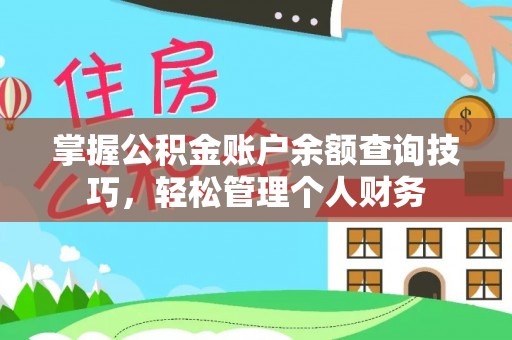 洮南掌握公积金账户余额查询技巧，轻松管理个人财务