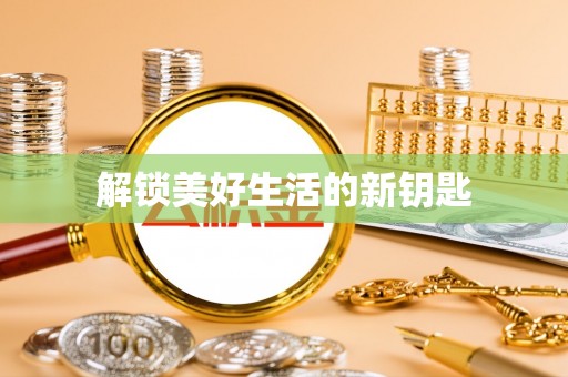 洮南解锁美好生活的新钥匙