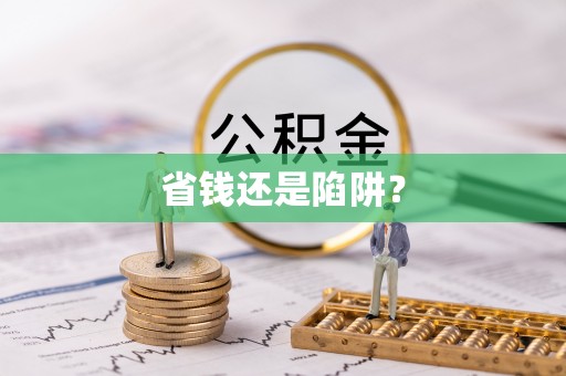 洮南省钱还是陷阱？