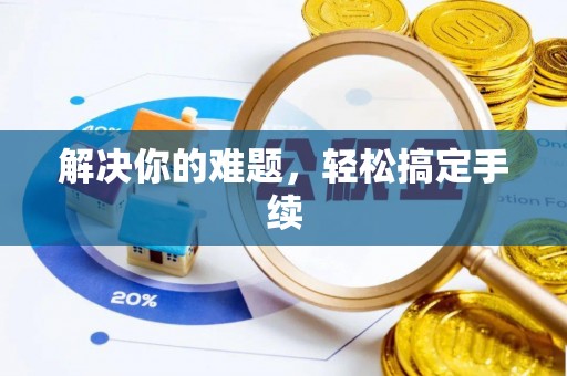 洮南解决你的难题，轻松搞定手续