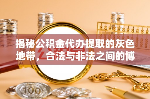 洮南揭秘公积金代办提取的灰色地带，合法与非法之间的博弈