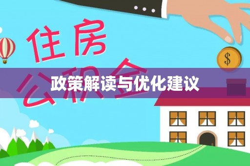 洮南政策解读与优化建议