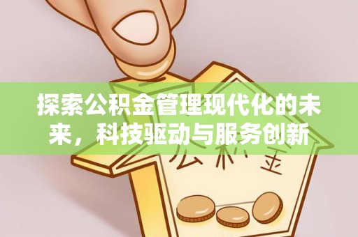 洮南探索公积金管理现代化的未来，科技驱动与服务创新
