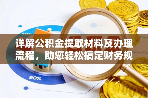 洮南详解公积金提取材料及办理流程，助您轻松搞定财务规划