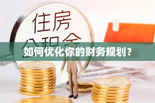 洮南如何优化你的财务规划？