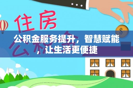 洮南公积金服务提升，智慧赋能，让生活更便捷
