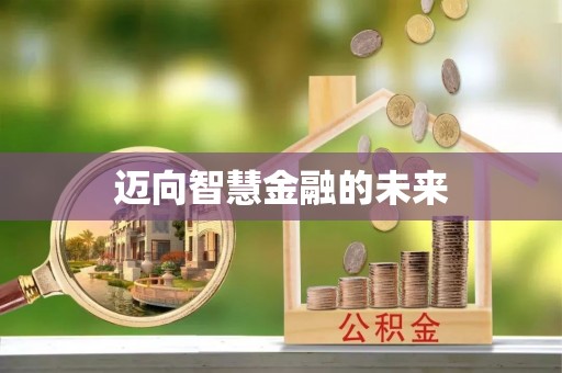 洮南迈向智慧金融的未来