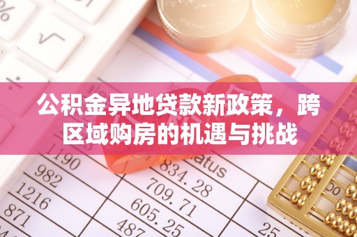 洮南公积金异地贷款新政策，跨区域购房的机遇与挑战