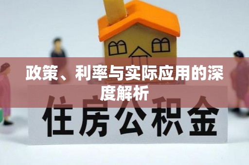 洮南政策、利率与实际应用的深度解析