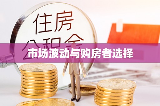 洮南市场波动与购房者选择