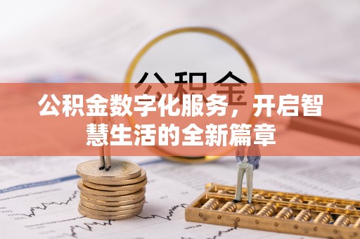 洮南公积金数字化服务，开启智慧生活的全新篇章