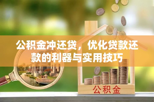 洮南公积金冲还贷，优化贷款还款的利器与实用技巧
