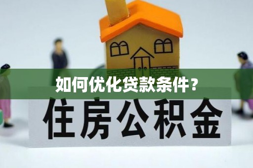 洮南如何优化贷款条件？
