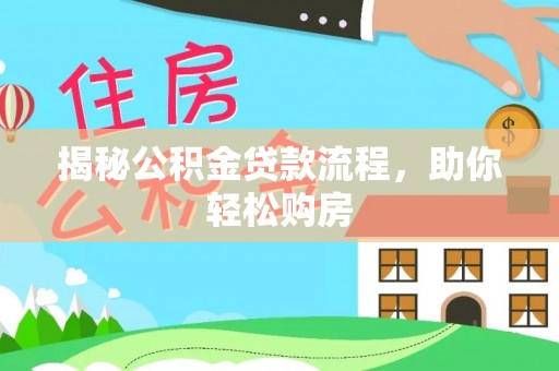 洮南揭秘公积金贷款流程，助你轻松购房
