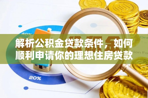 洮南解析公积金贷款条件，如何顺利申请你的理想住房贷款