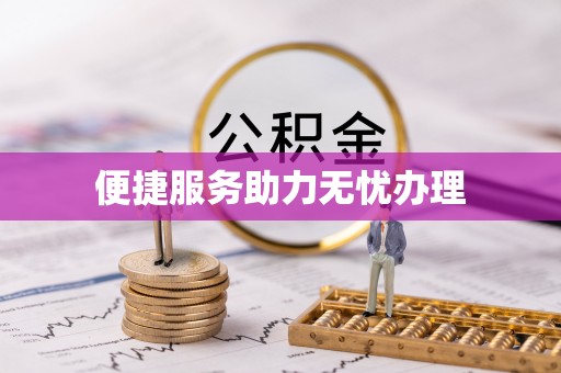 洮南便捷服务助力无忧办理