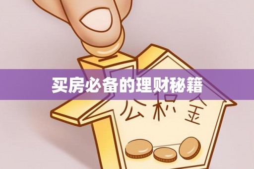 洮南买房必备的理财秘籍