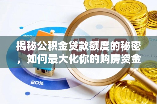 洮南揭秘公积金贷款额度的秘密，如何最大化你的购房资金