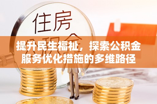 洮南提升民生福祉，探索公积金服务优化措施的多维路径