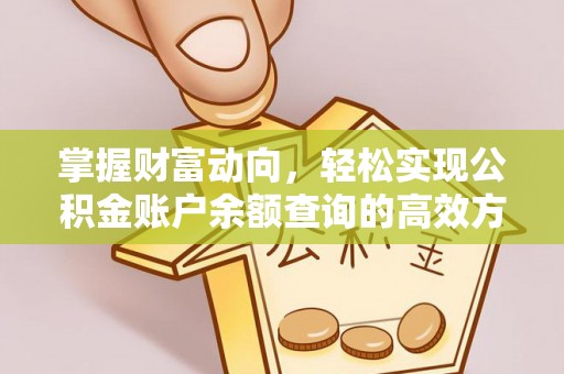 洮南掌握财富动向，轻松实现公积金账户余额查询的高效方式