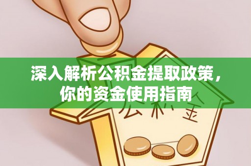 洮南深入解析公积金提取政策，你的资金使用指南