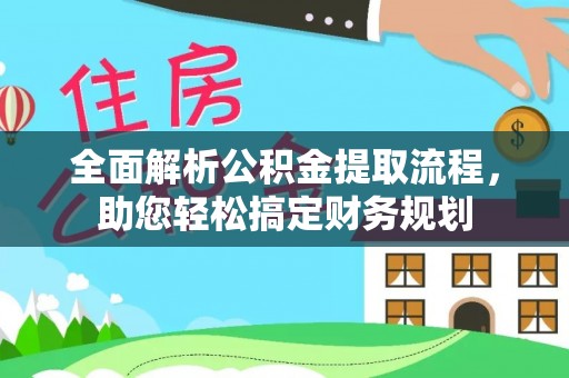 洮南全面解析公积金提取流程，助您轻松搞定财务规划