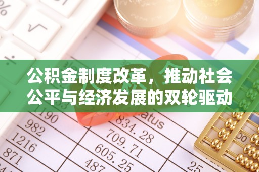 洮南公积金制度改革，推动社会公平与经济发展的双轮驱动