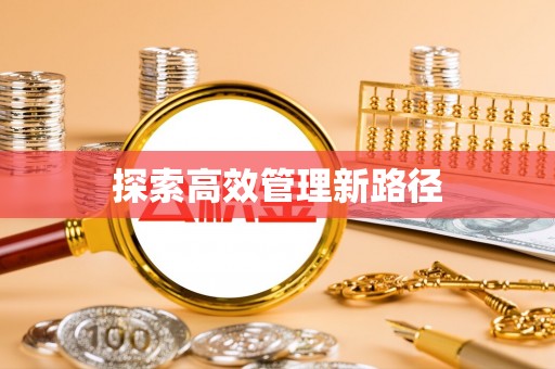 洮南探索高效管理新路径