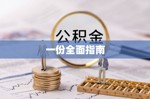 洮南一份全面指南