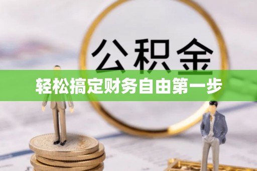 洮南轻松搞定财务自由第一步