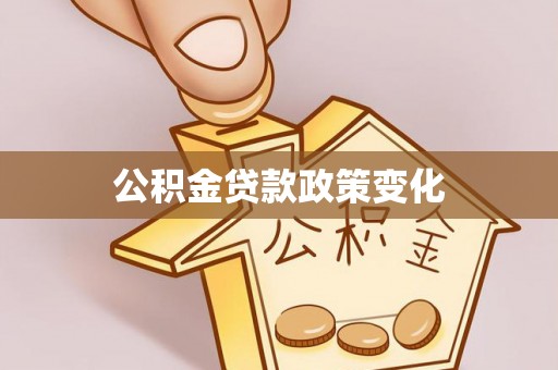 洮南公积金贷款政策变化