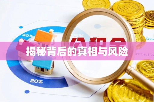 洮南揭秘背后的真相与风险