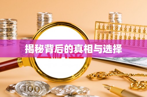 洮南揭秘背后的真相与选择