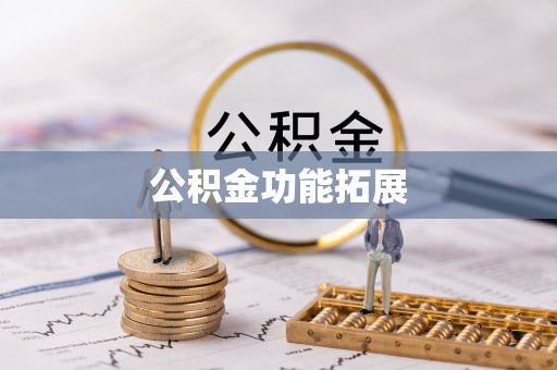 洮南公积金功能拓展
