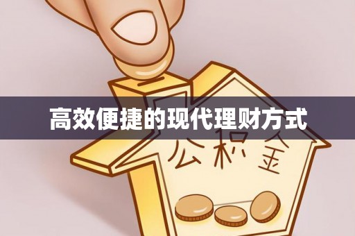 洮南高效便捷的现代理财方式