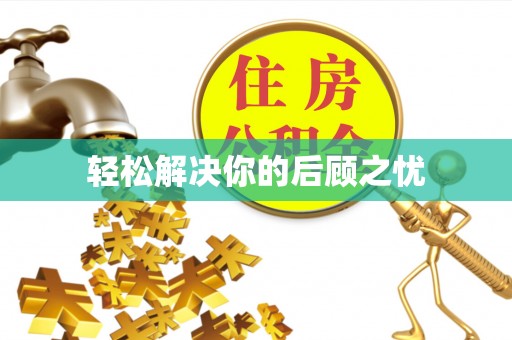 洮南轻松解决你的后顾之忧