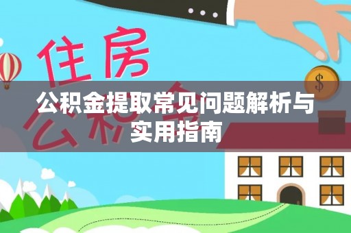 洮南公积金提取常见问题解析与实用指南