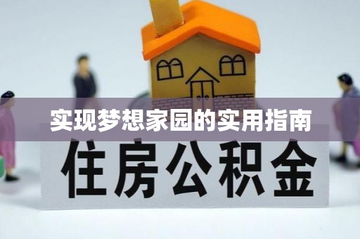 洮南实现梦想家园的实用指南