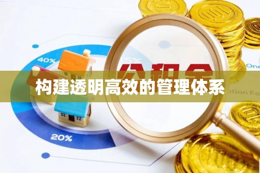 洮南构建透明高效的管理体系