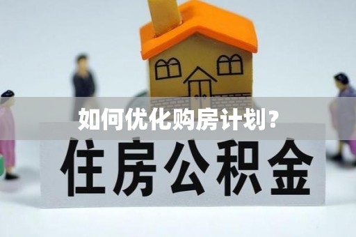 洮南如何优化购房计划？