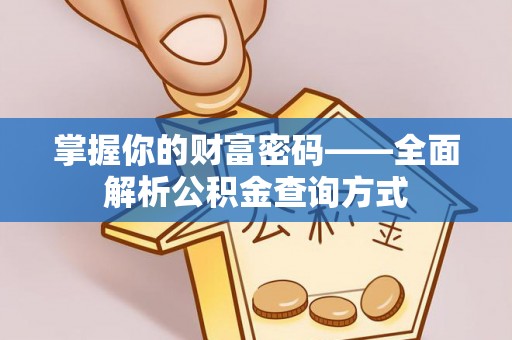 洮南掌握你的财富密码——全面解析公积金查询方式