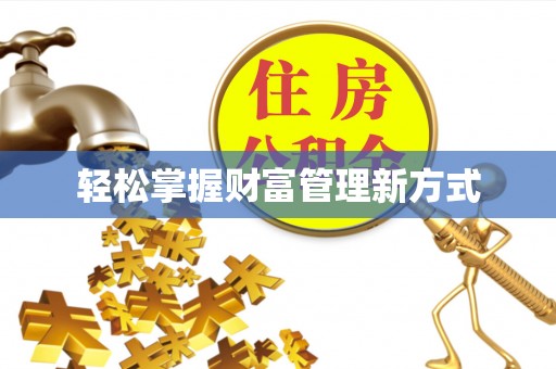 洮南轻松掌握财富管理新方式