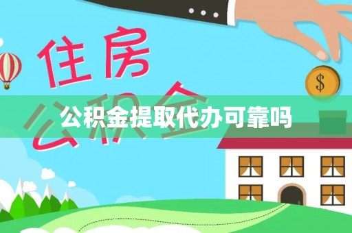 洮南公积金提取代办可靠吗
