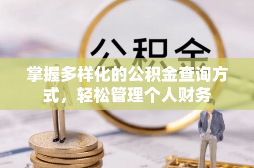 洮南掌握多样化的公积金查询方式，轻松管理个人财务