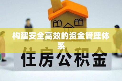 洮南构建安全高效的资金管理体系