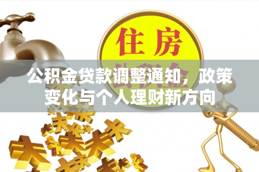 洮南公积金贷款调整通知，政策变化与个人理财新方向